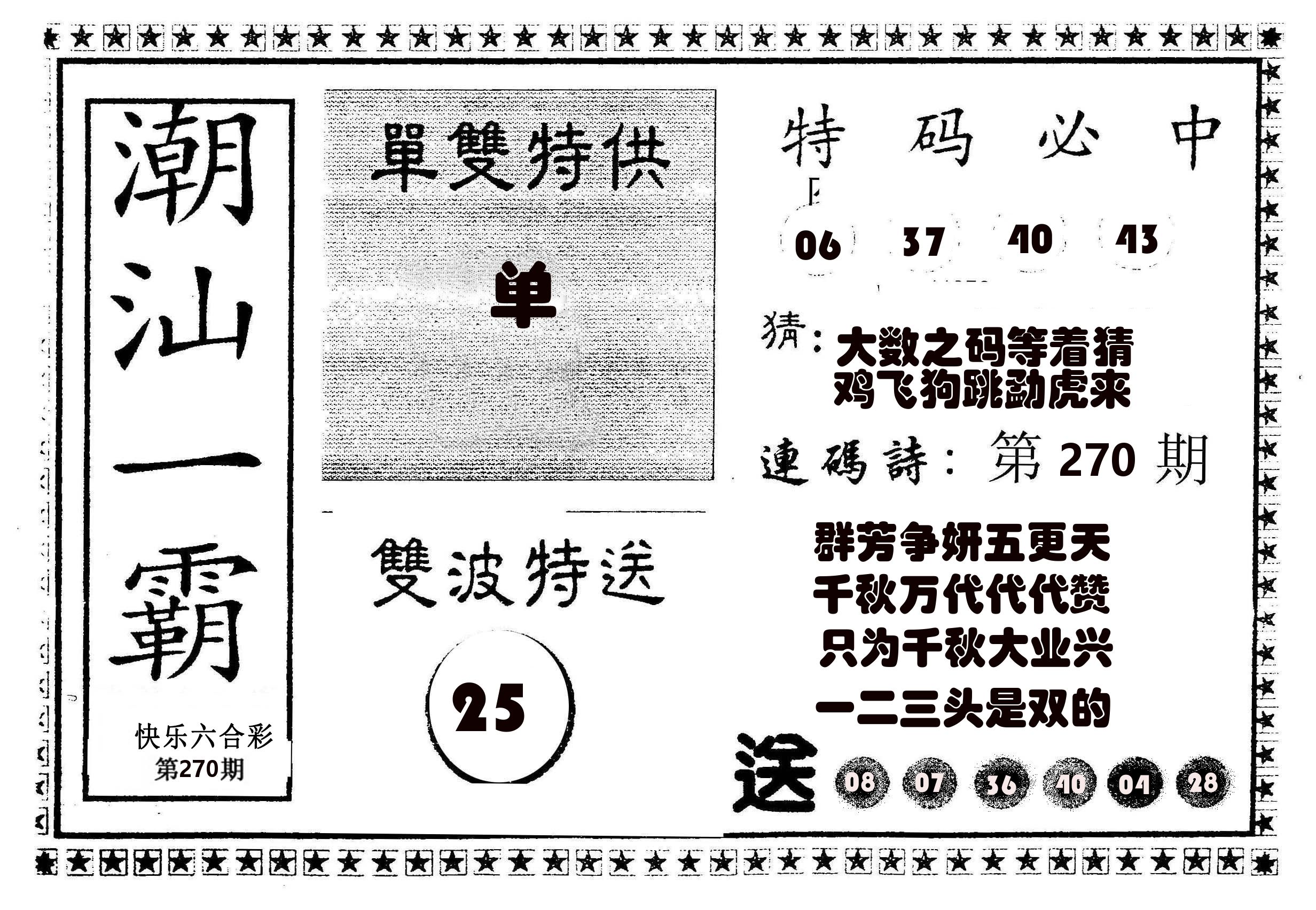 潮汕一霸B 第270期