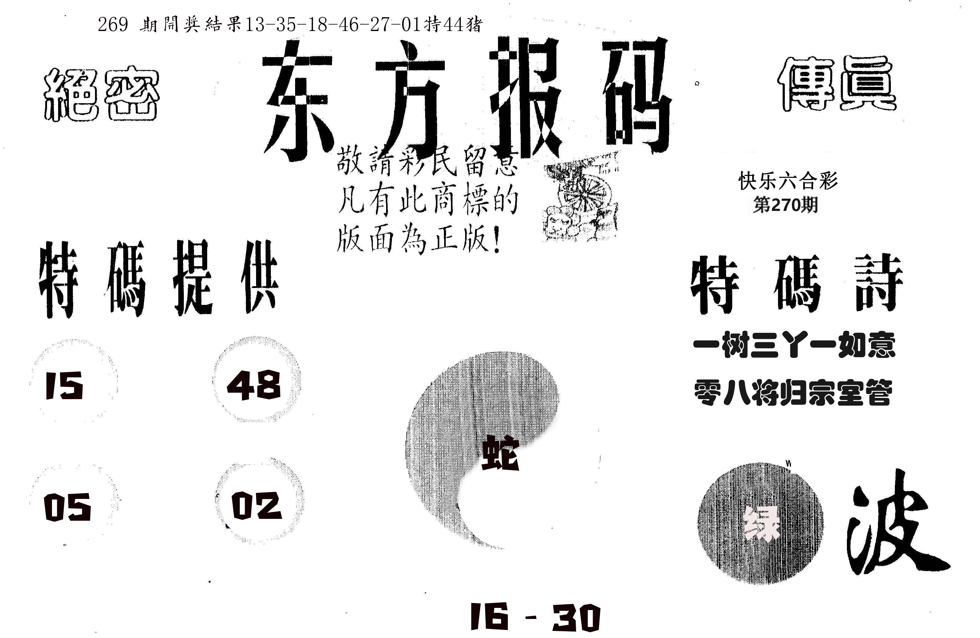 东方报码 第270期