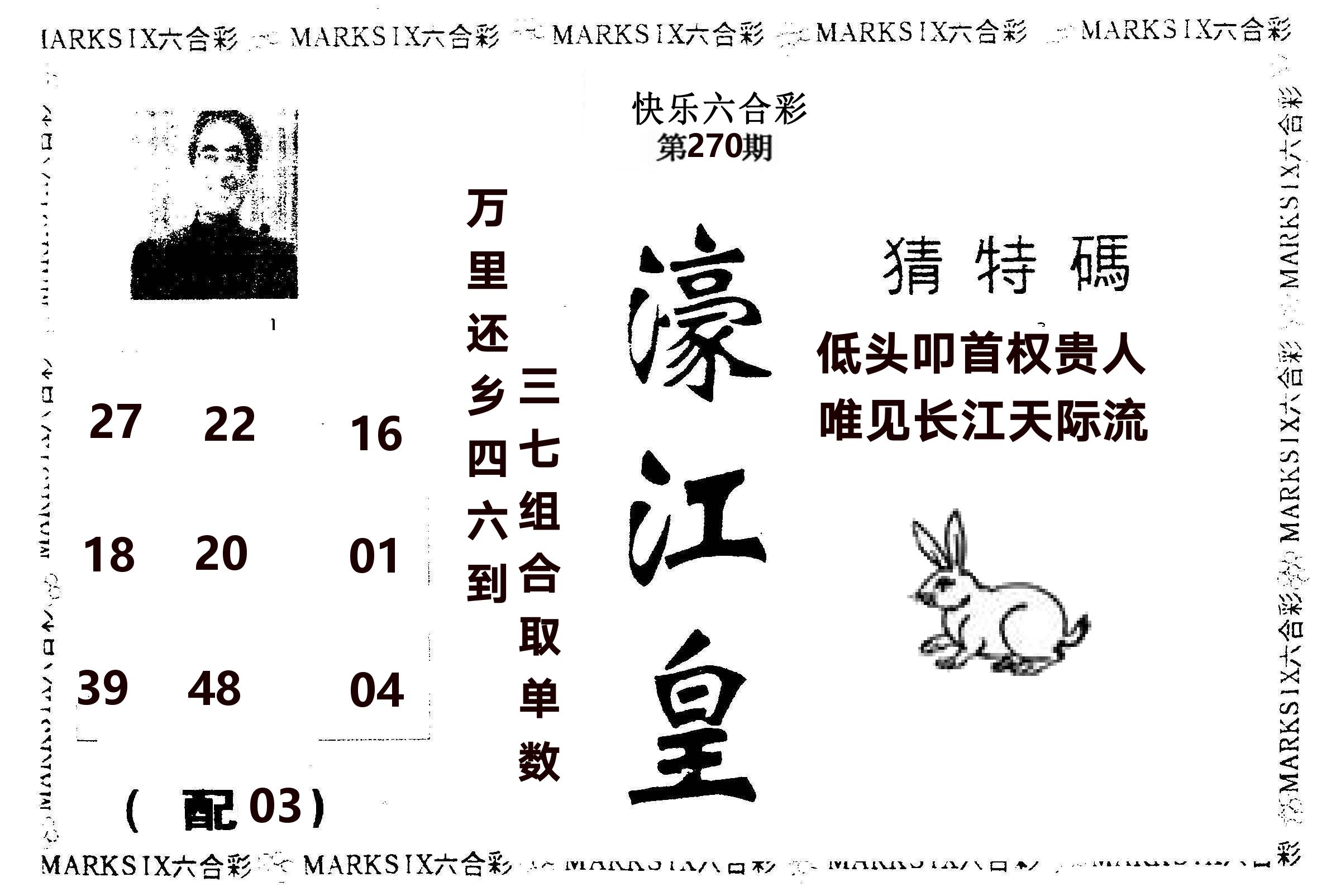 濠江皇 第270期