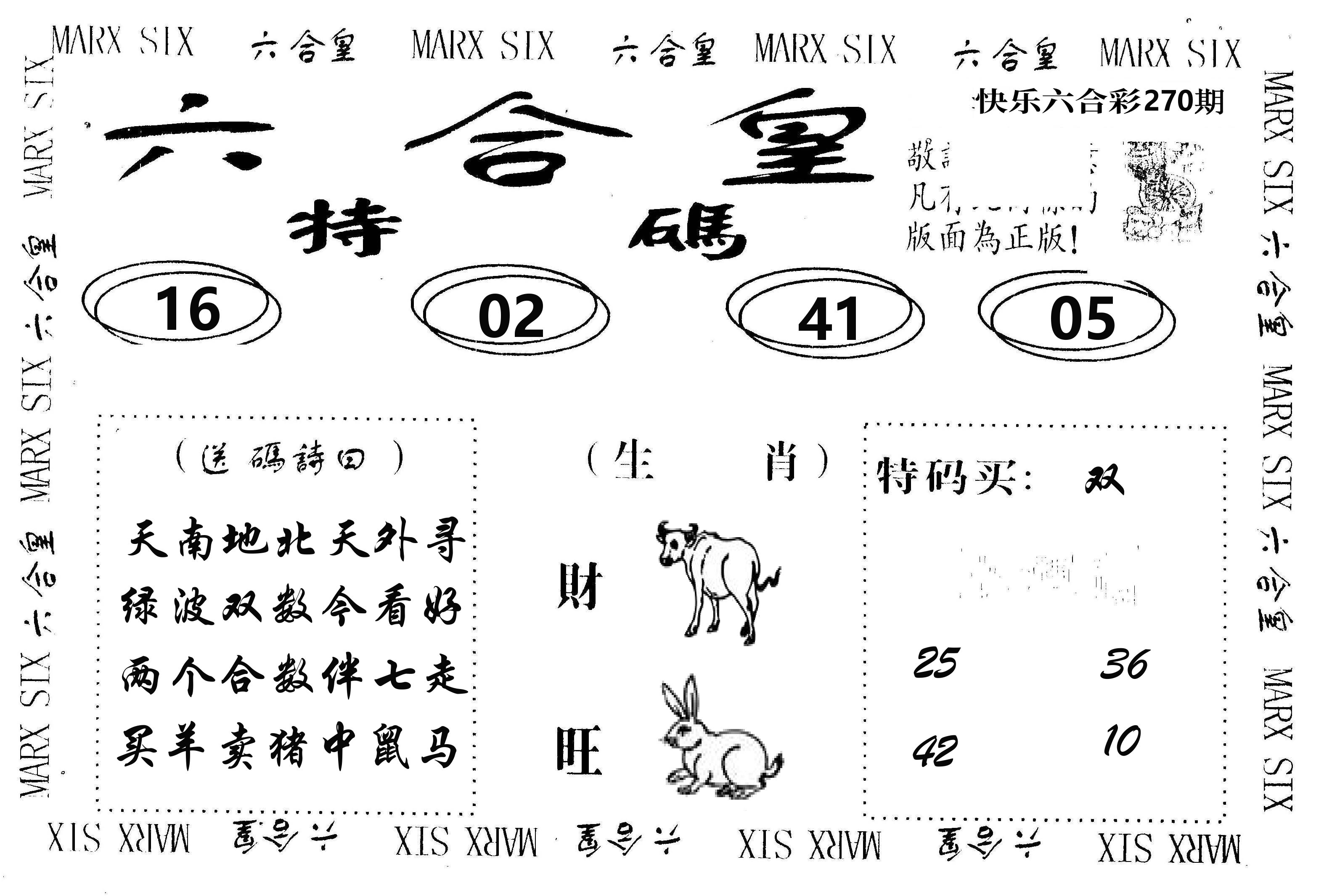 六合皇 第270期