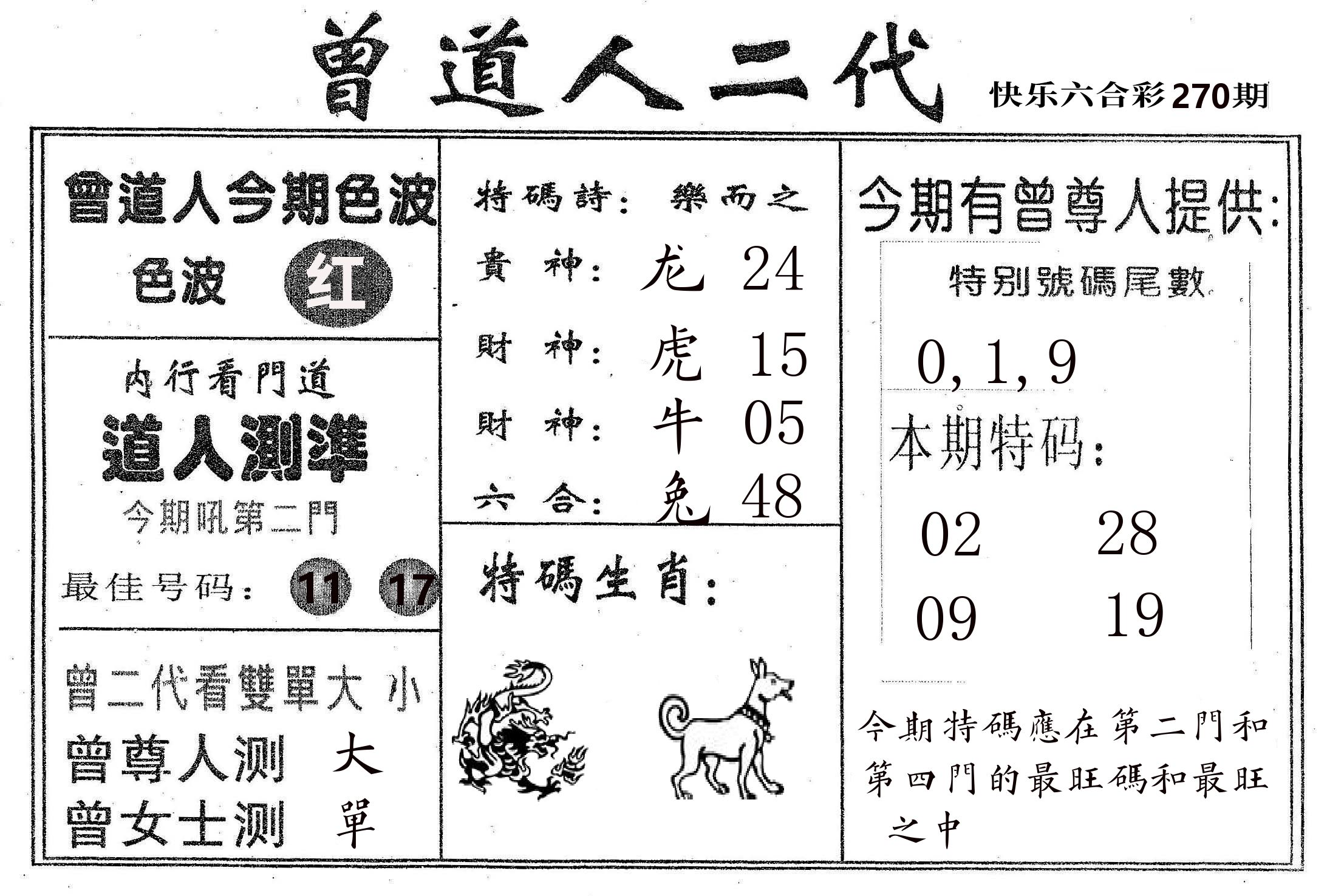 曾二代 第270期
