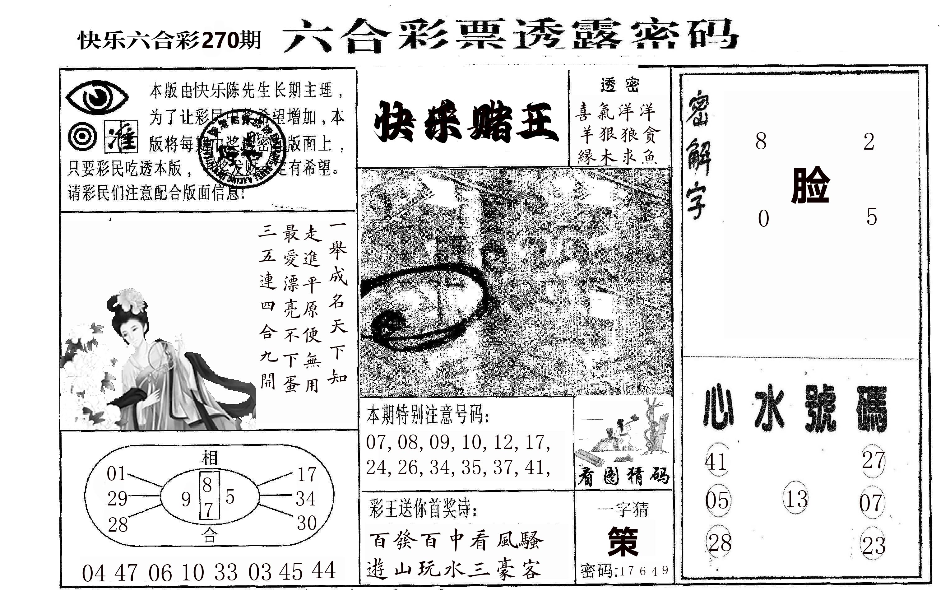 快乐八堵王 第270期