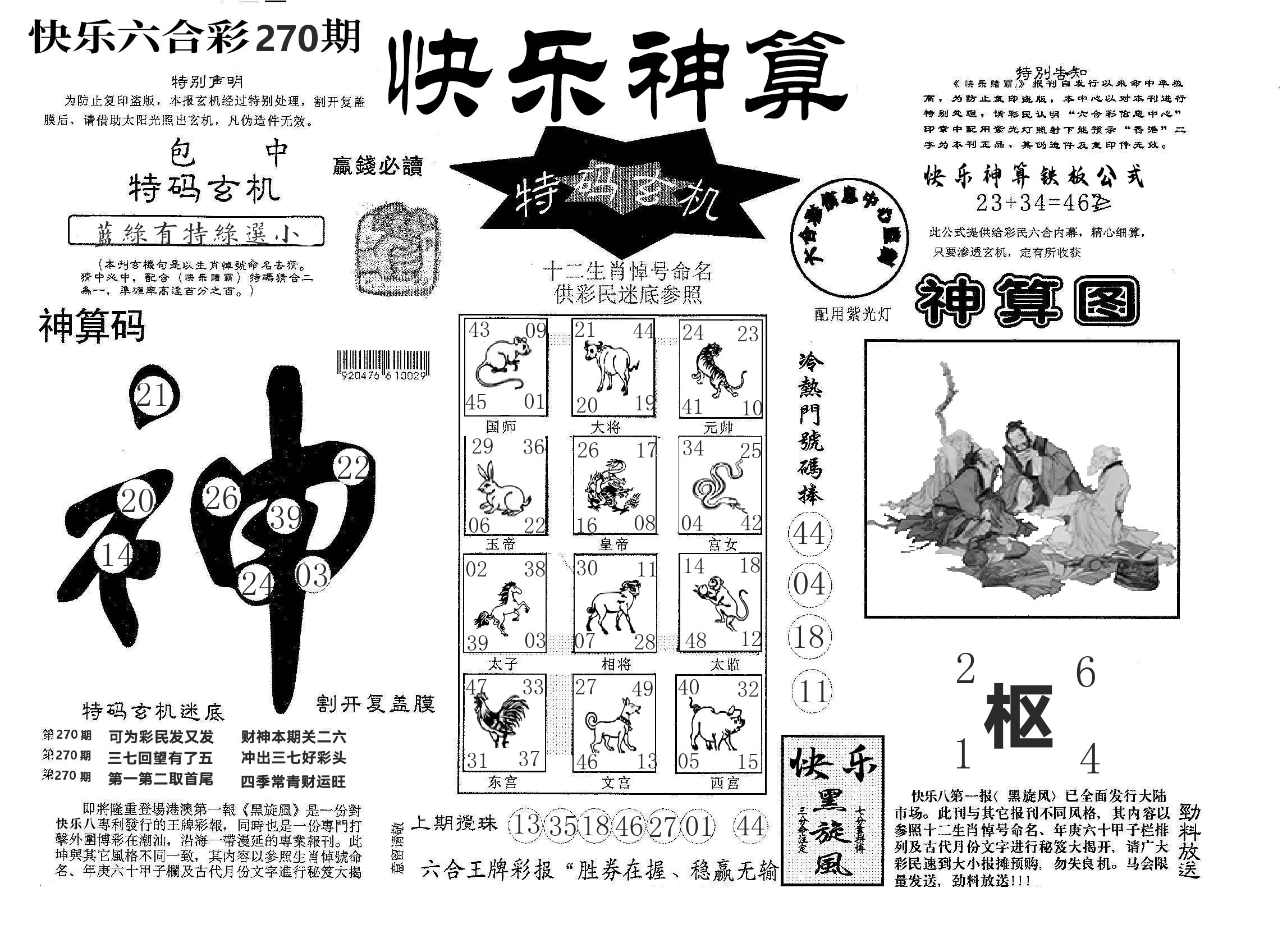 快乐八神算 第270期