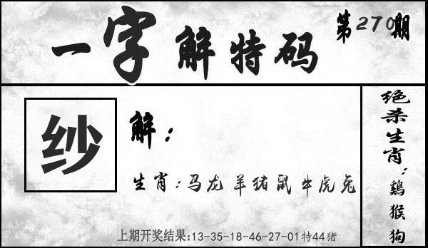 一字解特码 第270期