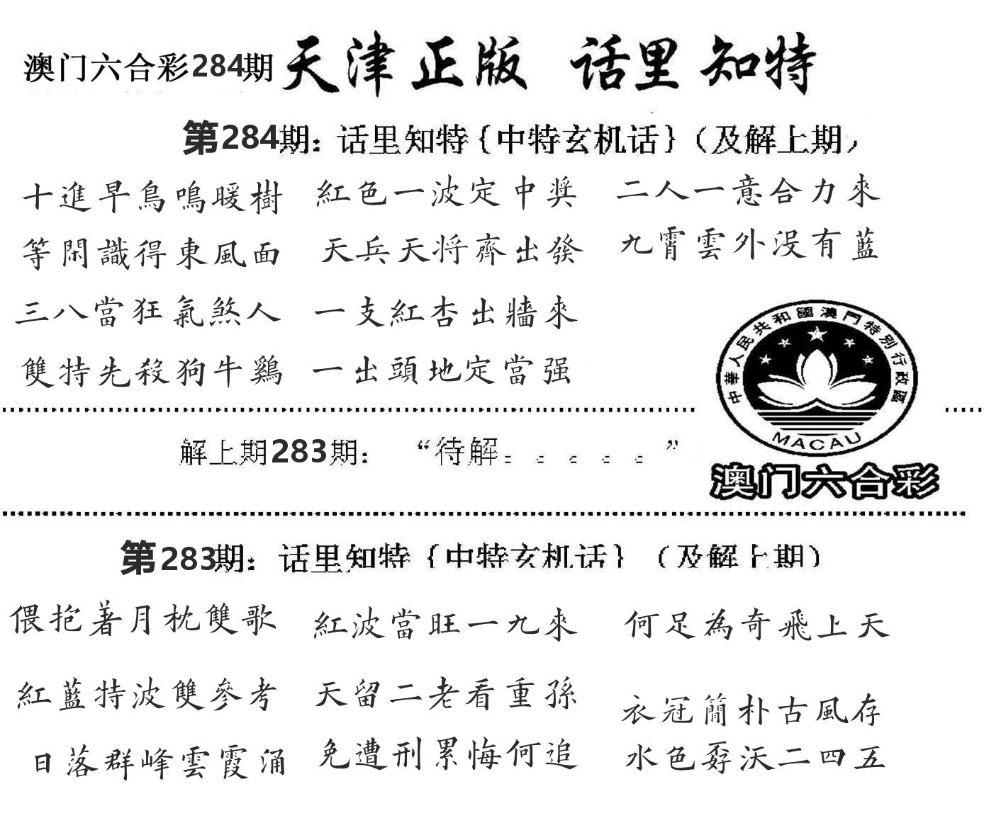 天津正版话里知特 第284期