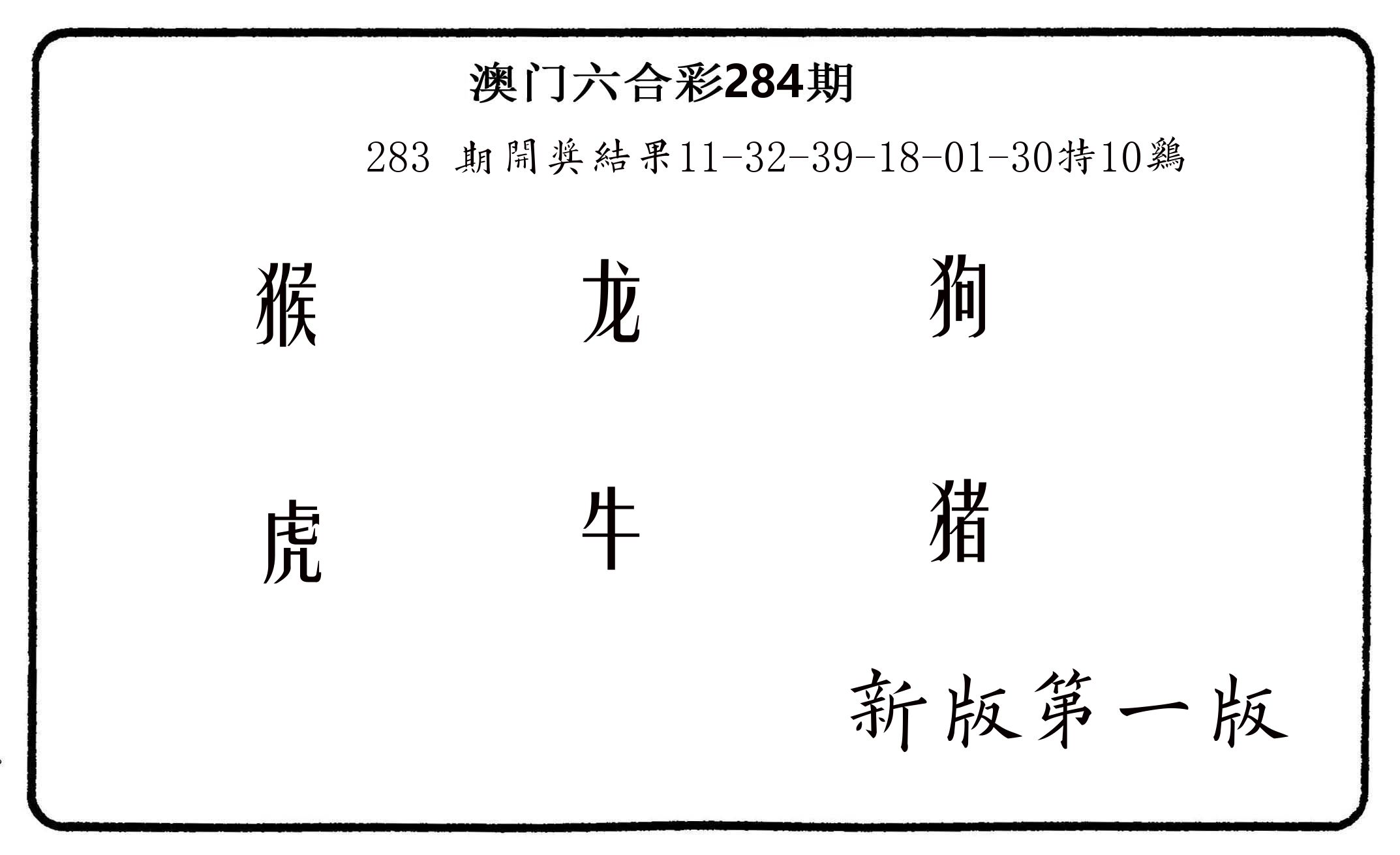 六肖中特 第283期