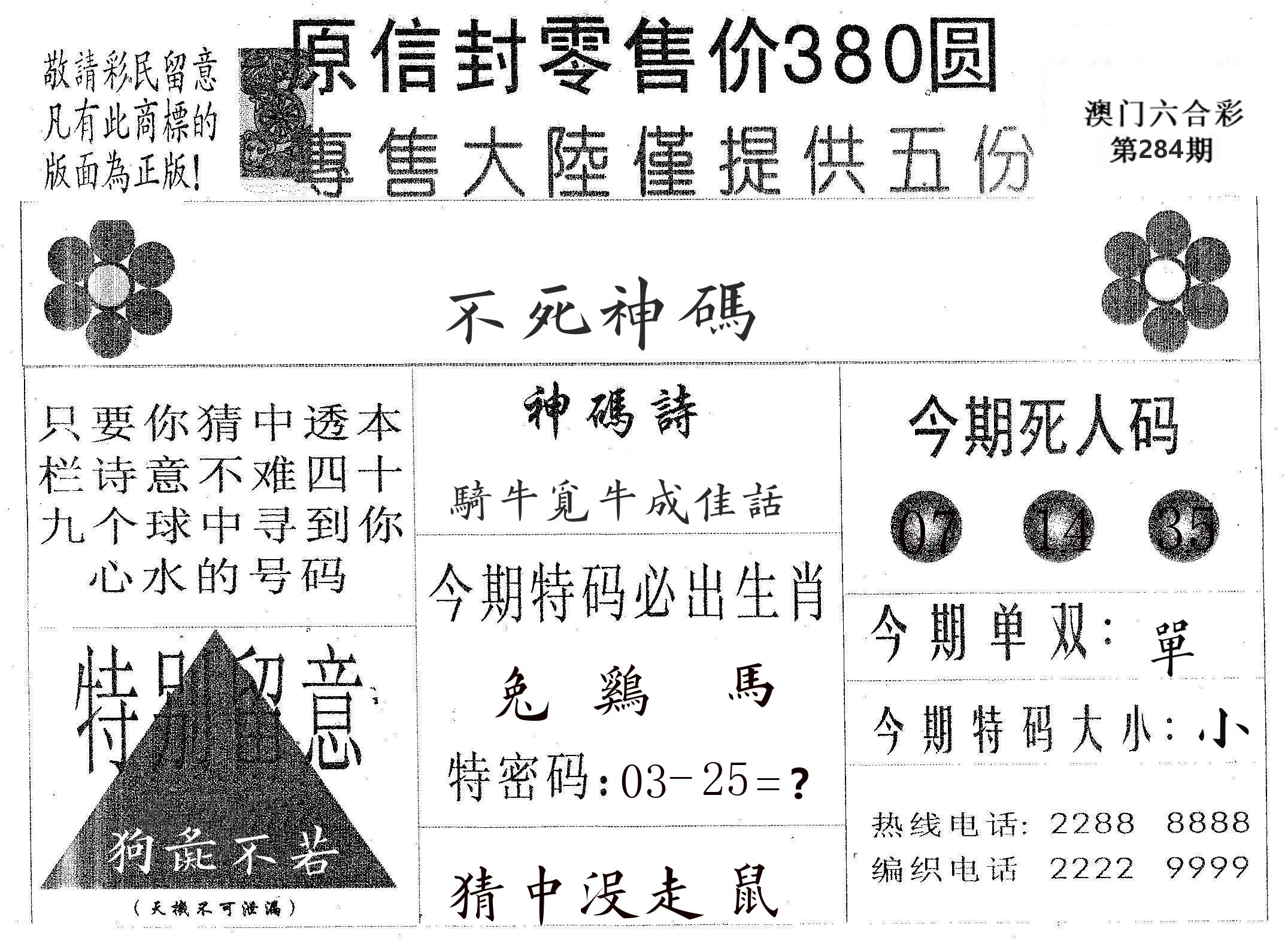 不死码A 第283期