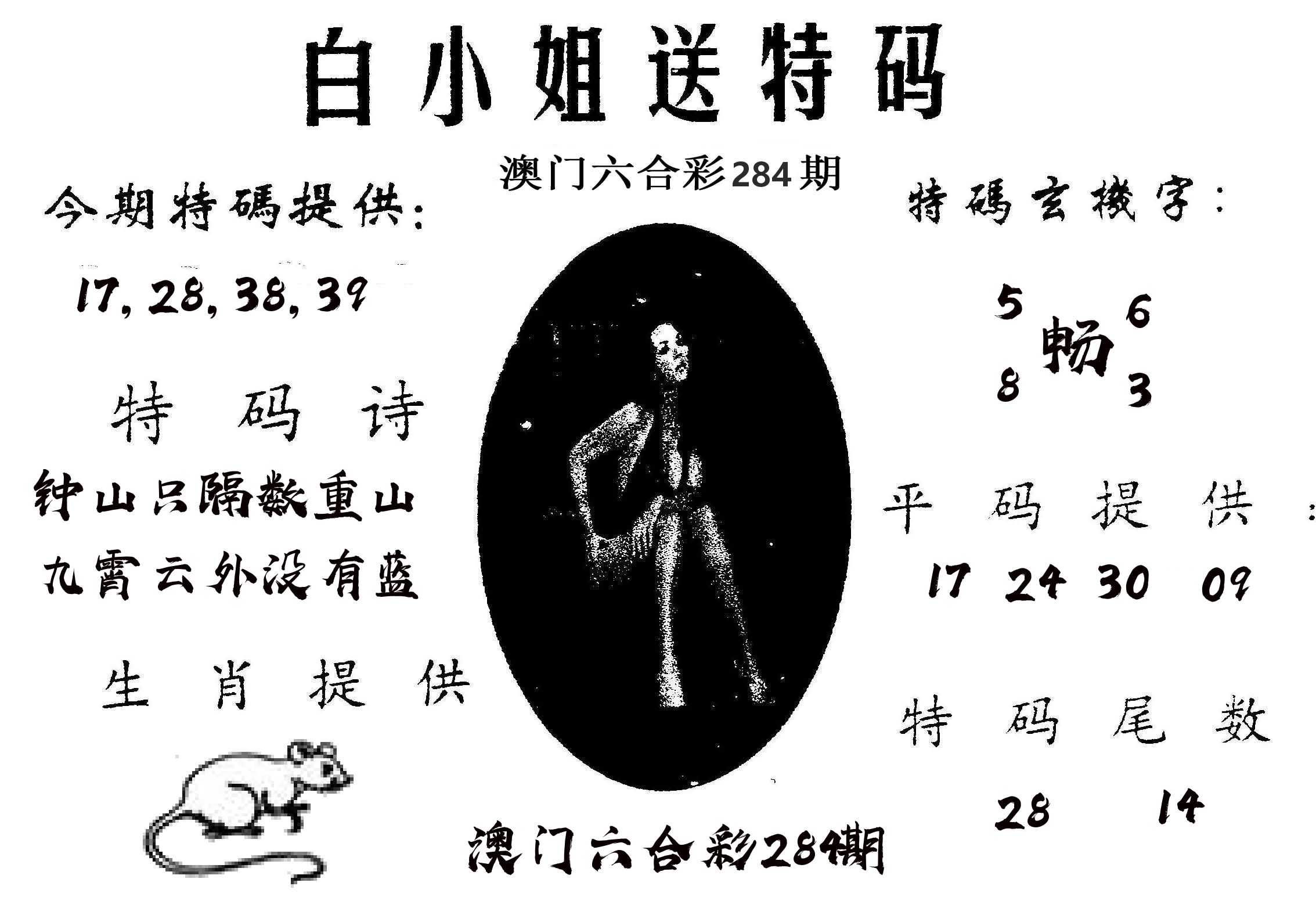 白姐送特 第283期