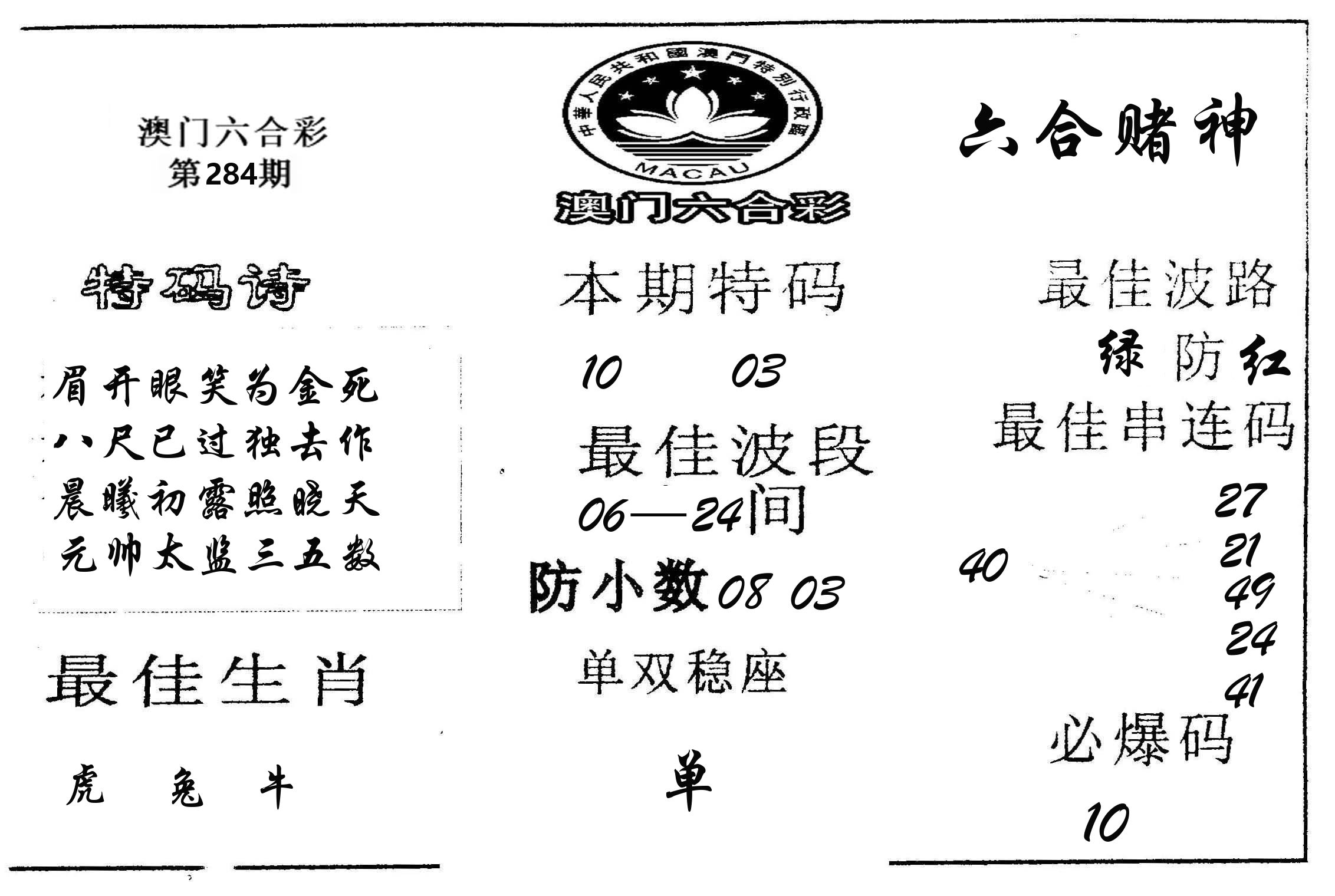 六合赌神 第284期