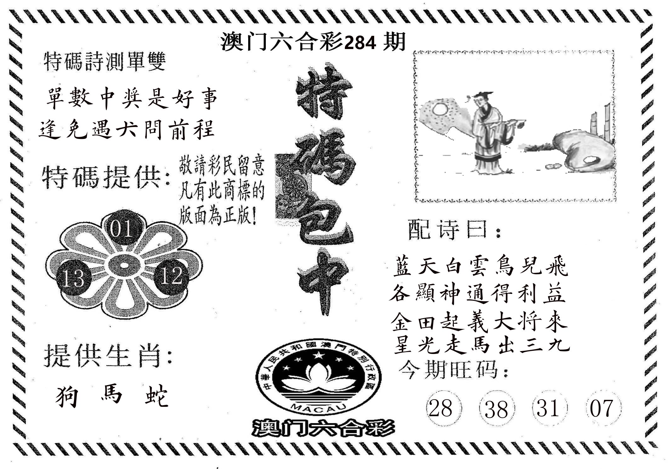 特码包中 第283期
