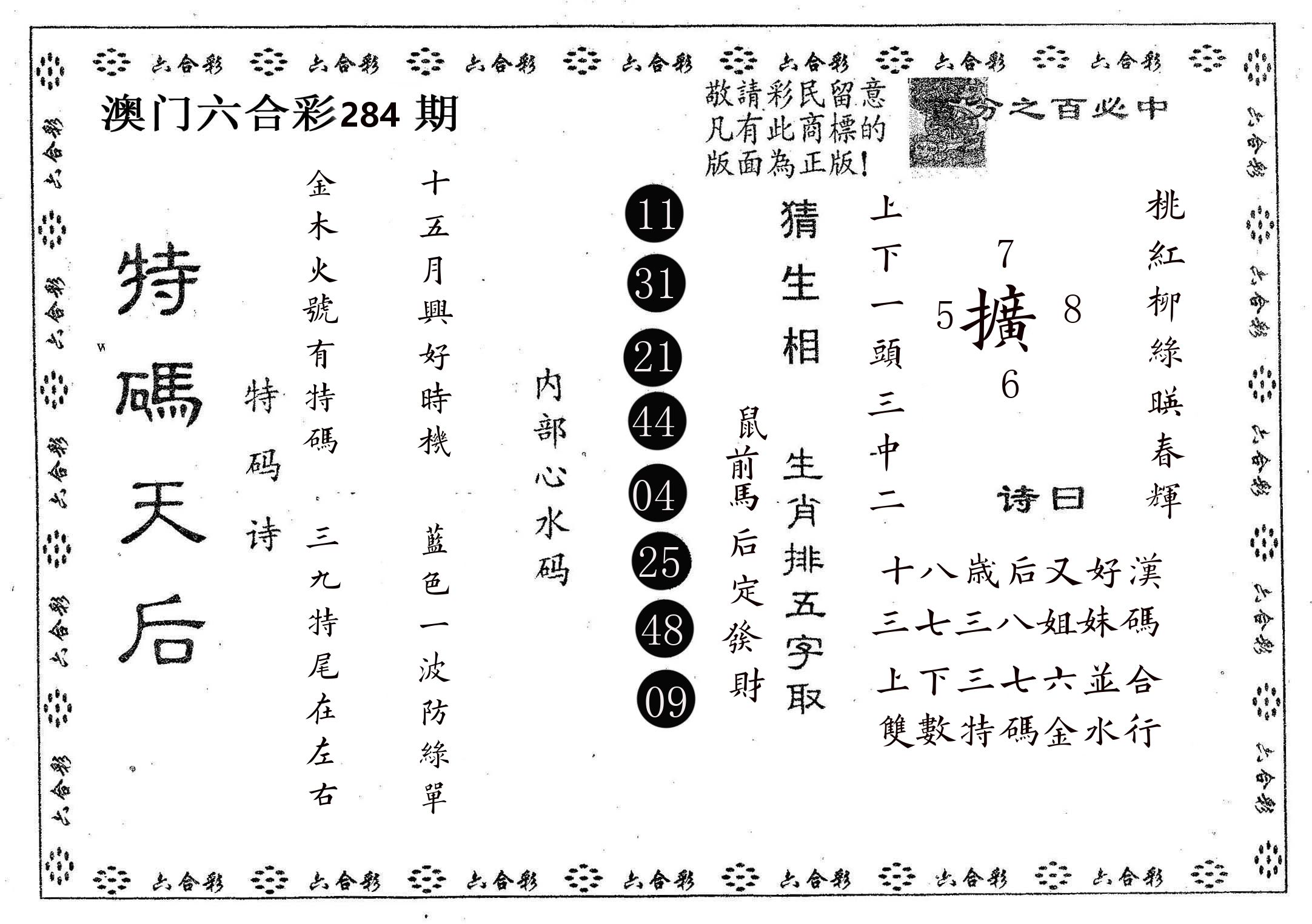 特码天后A 第284期
