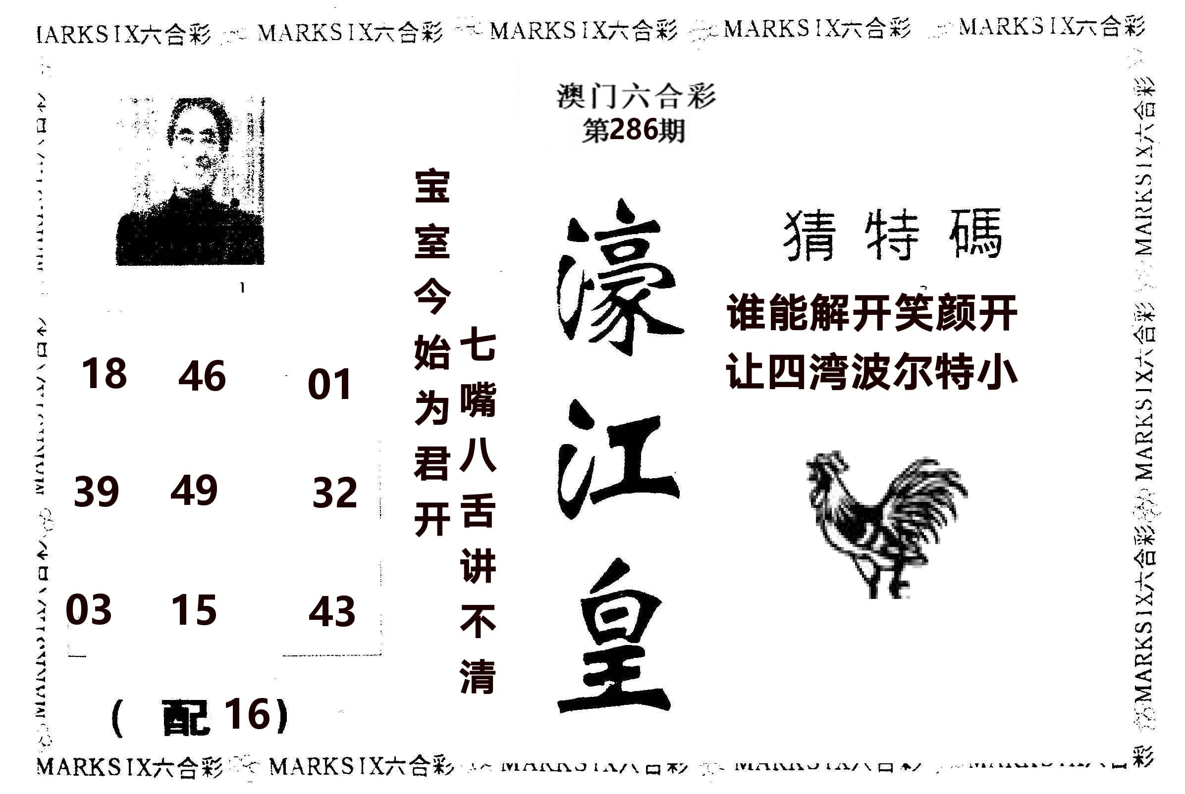 濠江皇 第286期