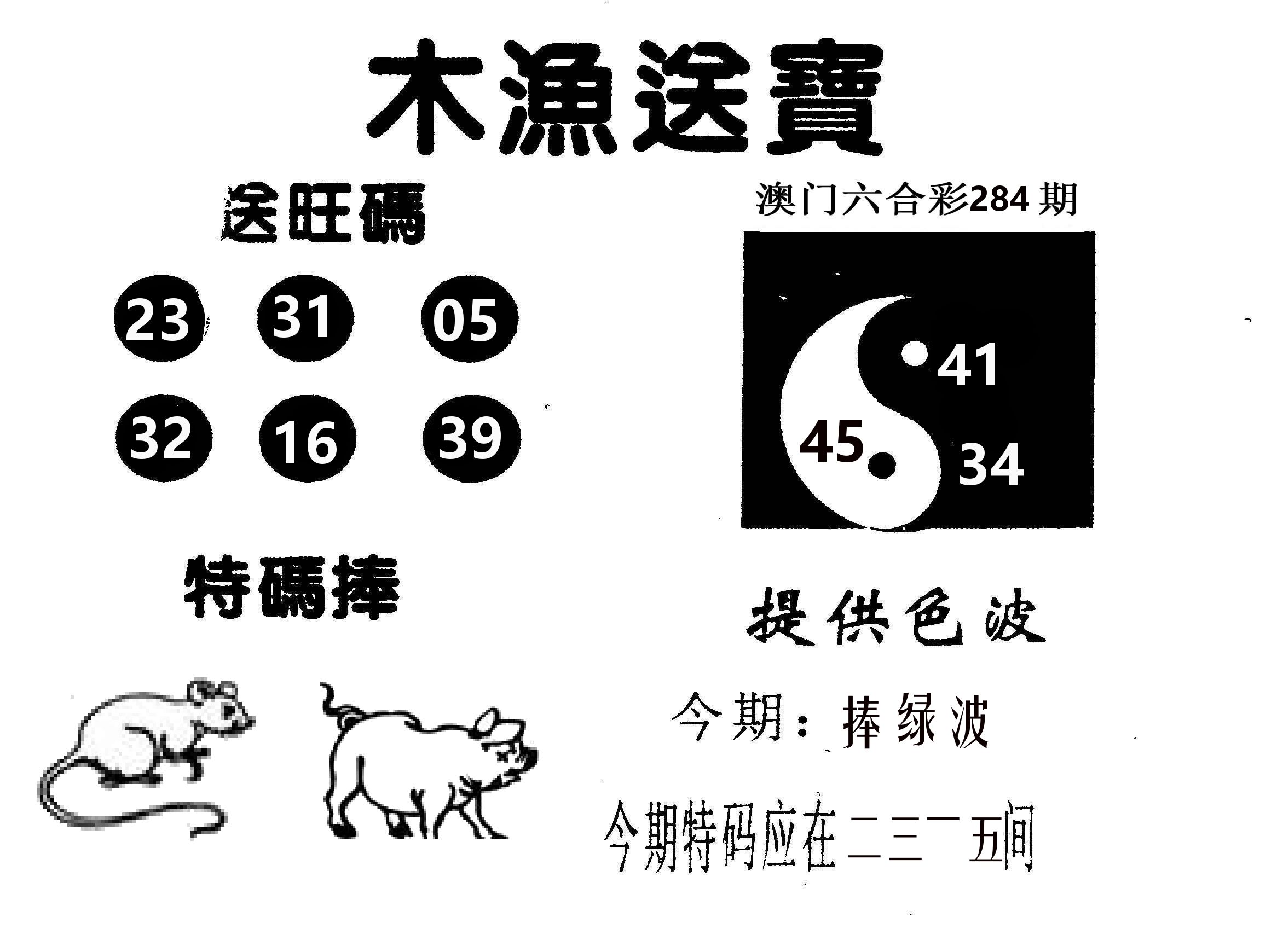 木渔送宝 第284期
