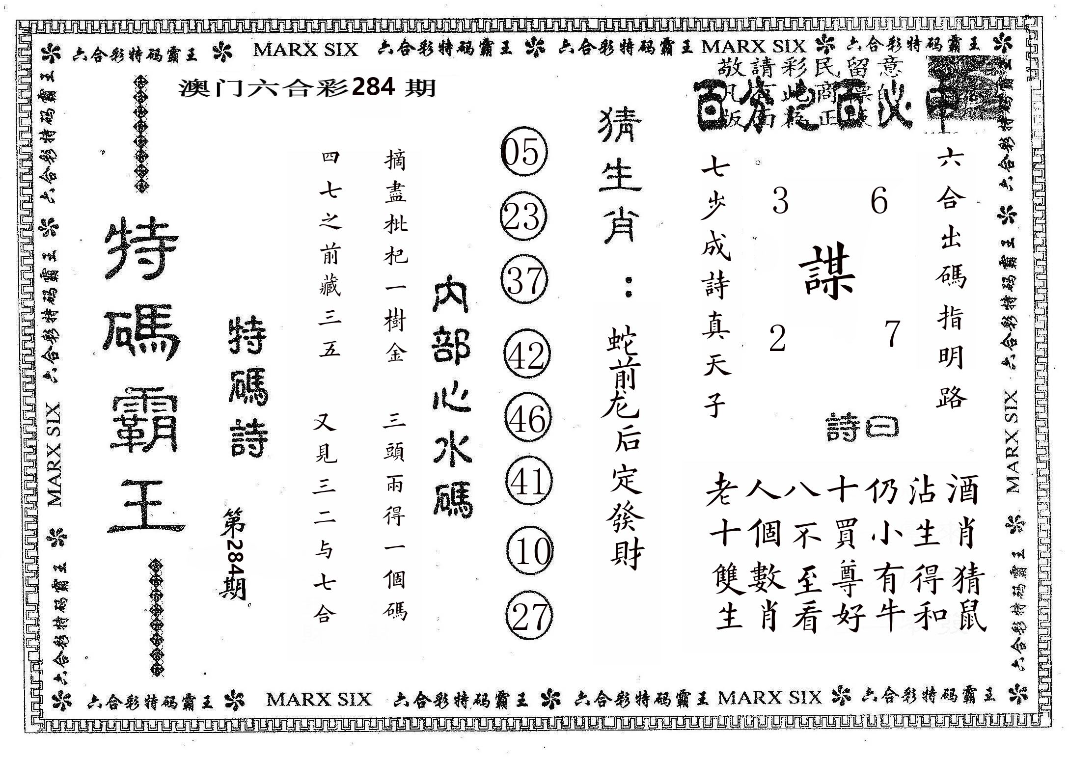特码霸王B 第283期