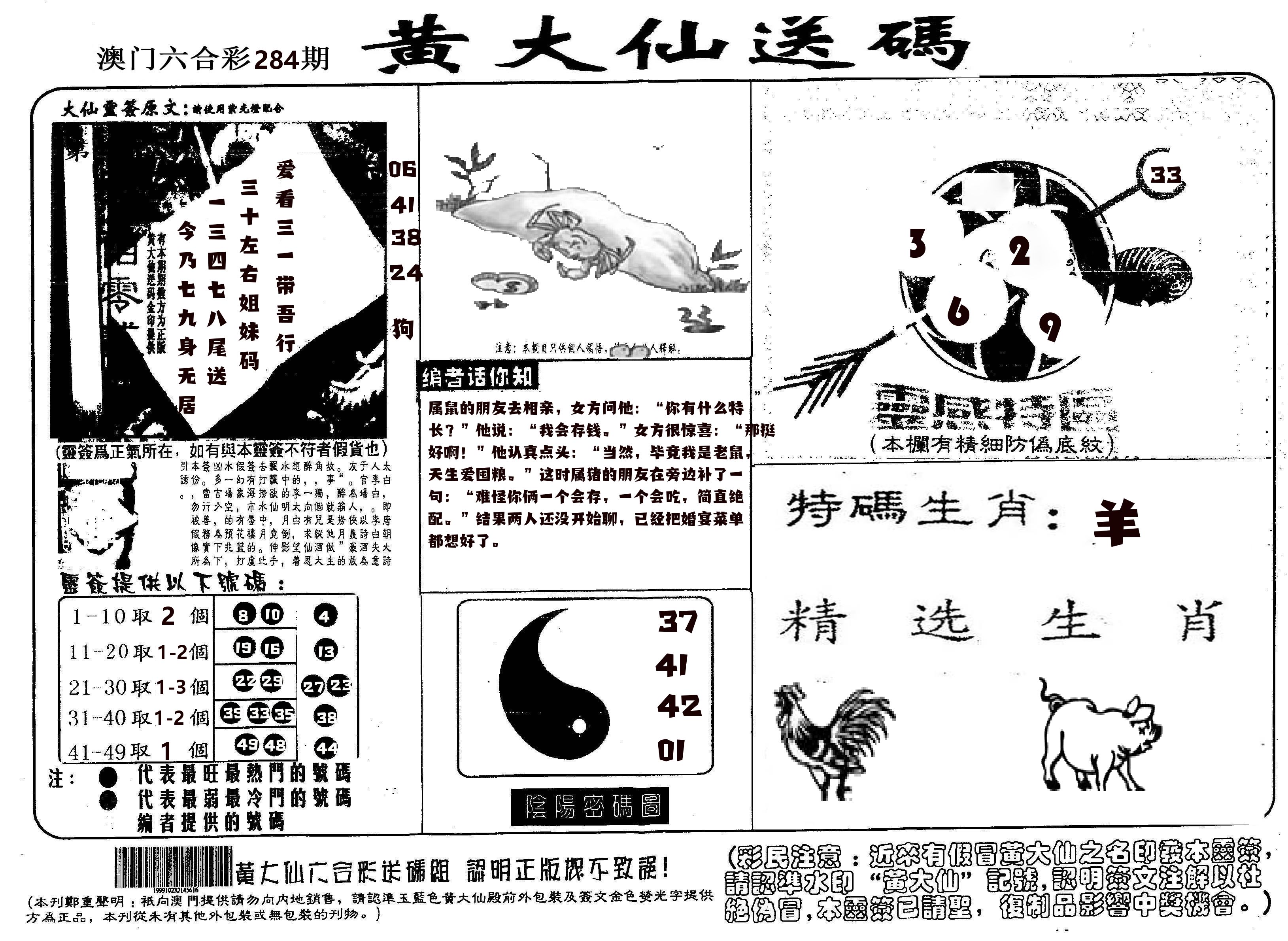 黄大仙射箭(信封) 第283期
