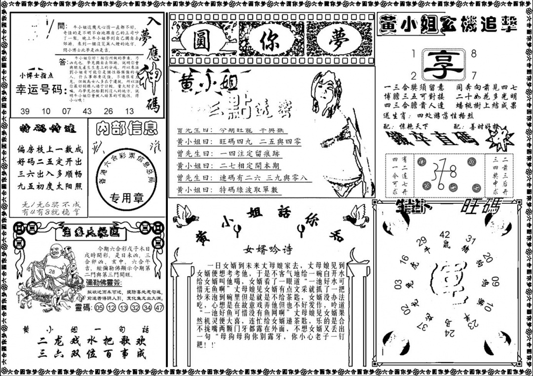 六合圆你梦B 第108期