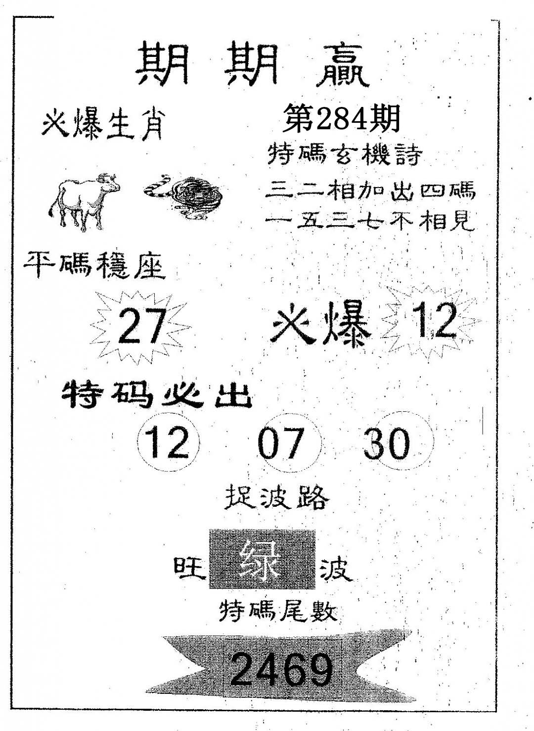 期期赢 第284期