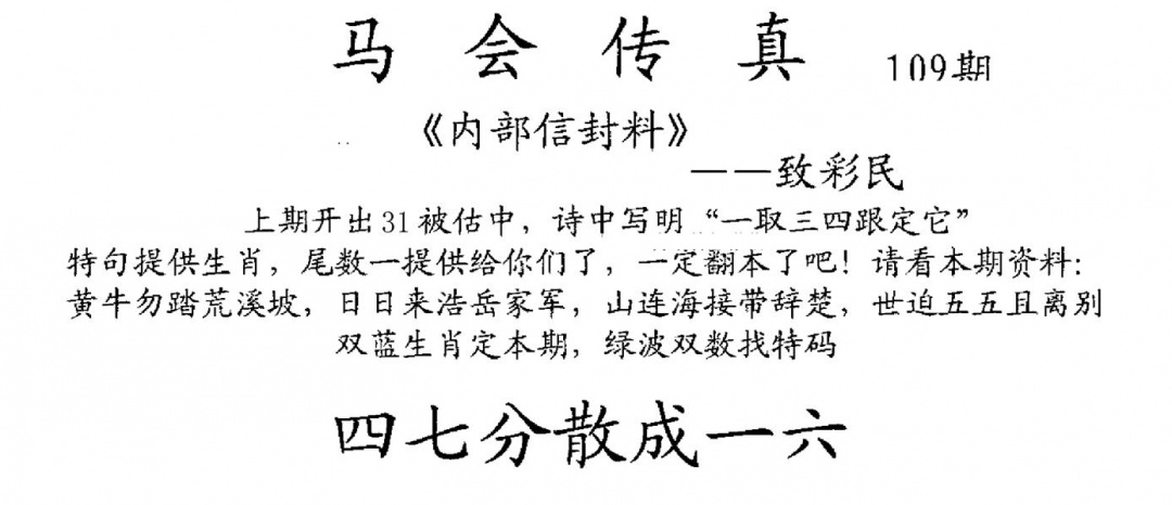 马会传真(新图) 第109期
