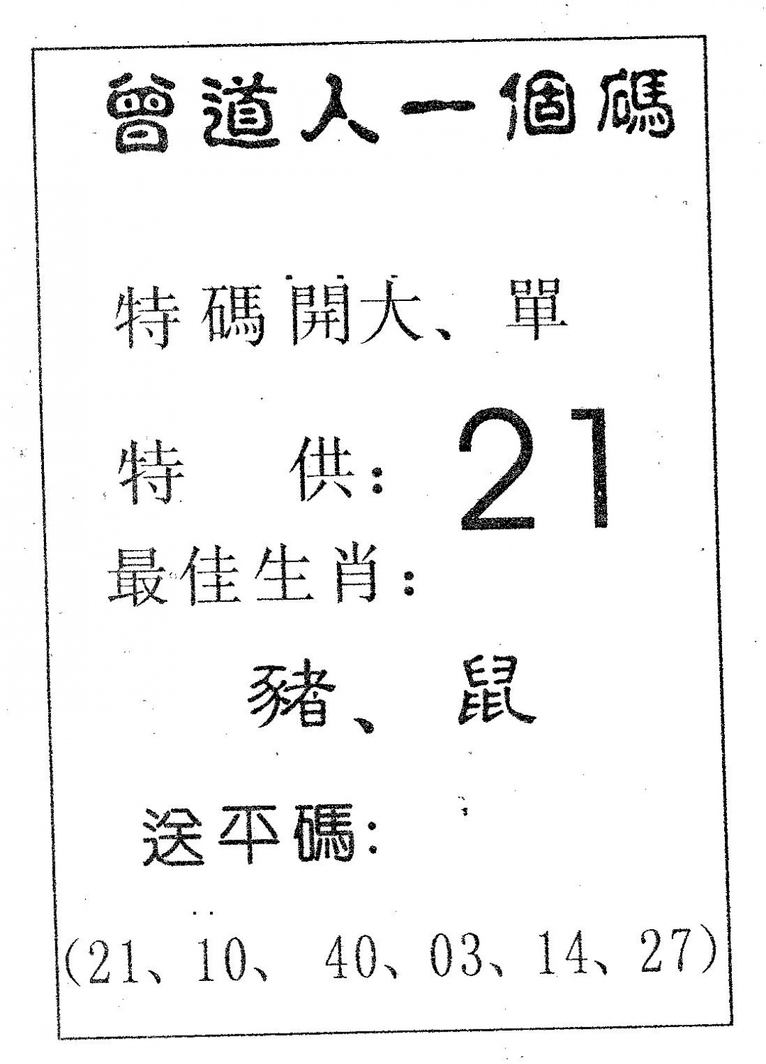 曾一个码 第109期