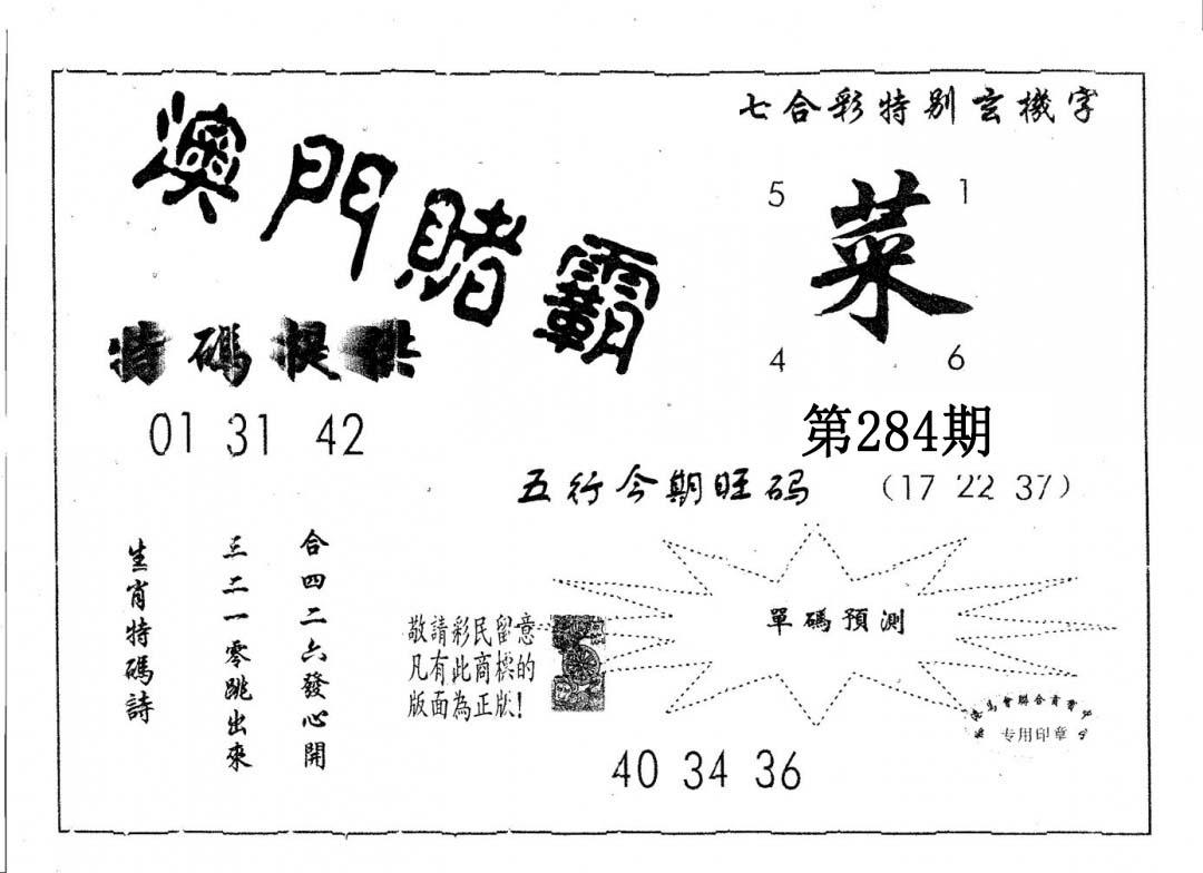 澳门赌霸 第284期