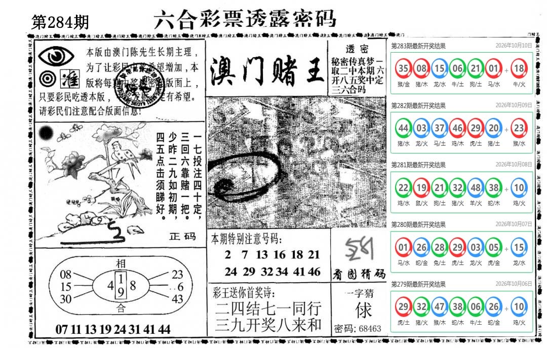 澳门赌王 第284期