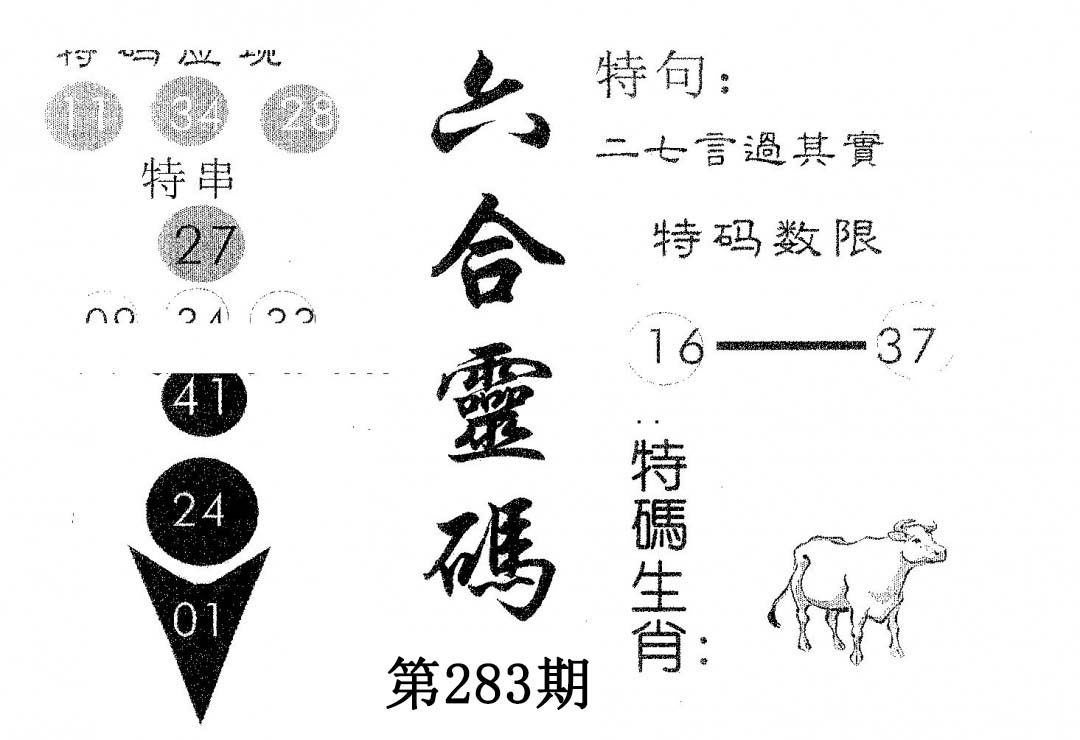 六合灵码 第283期