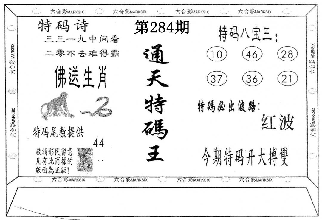 通天特码王 第284期