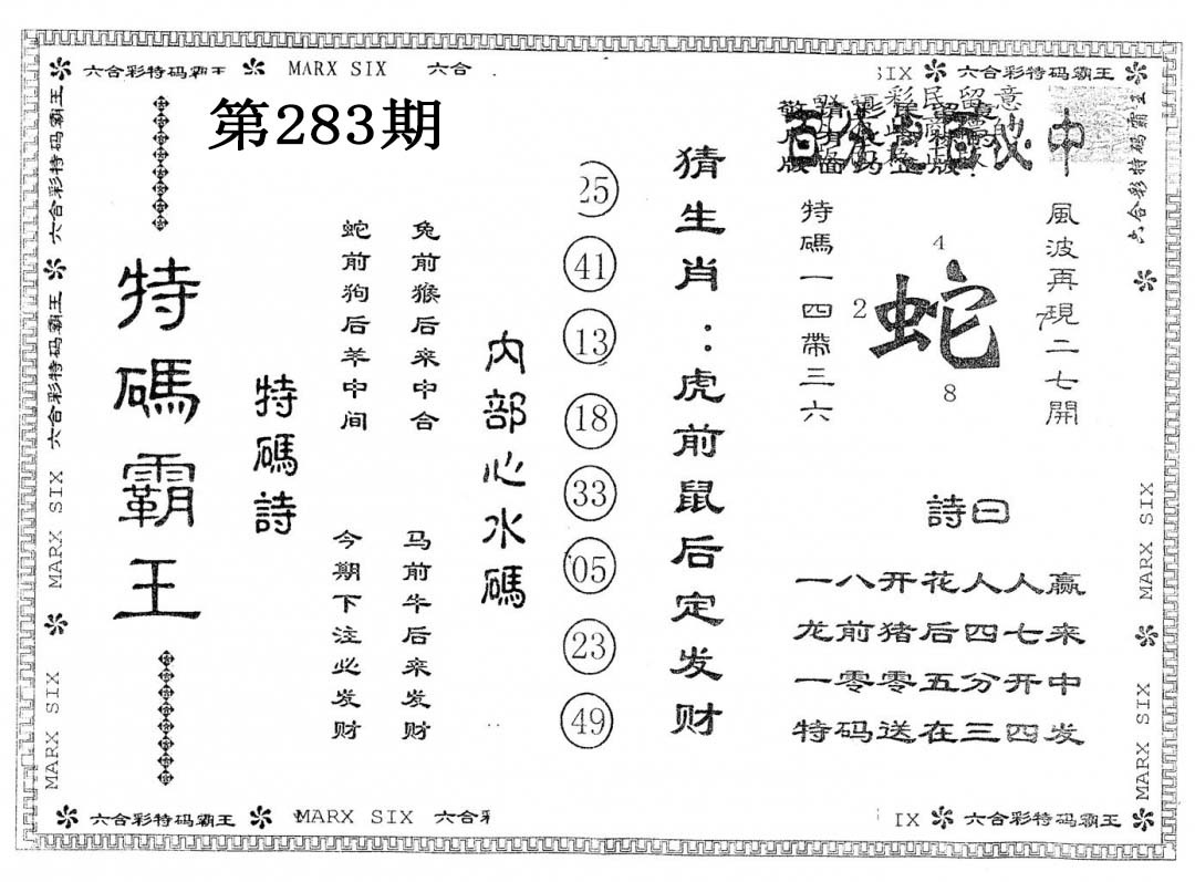 另版特码霸王 第283期