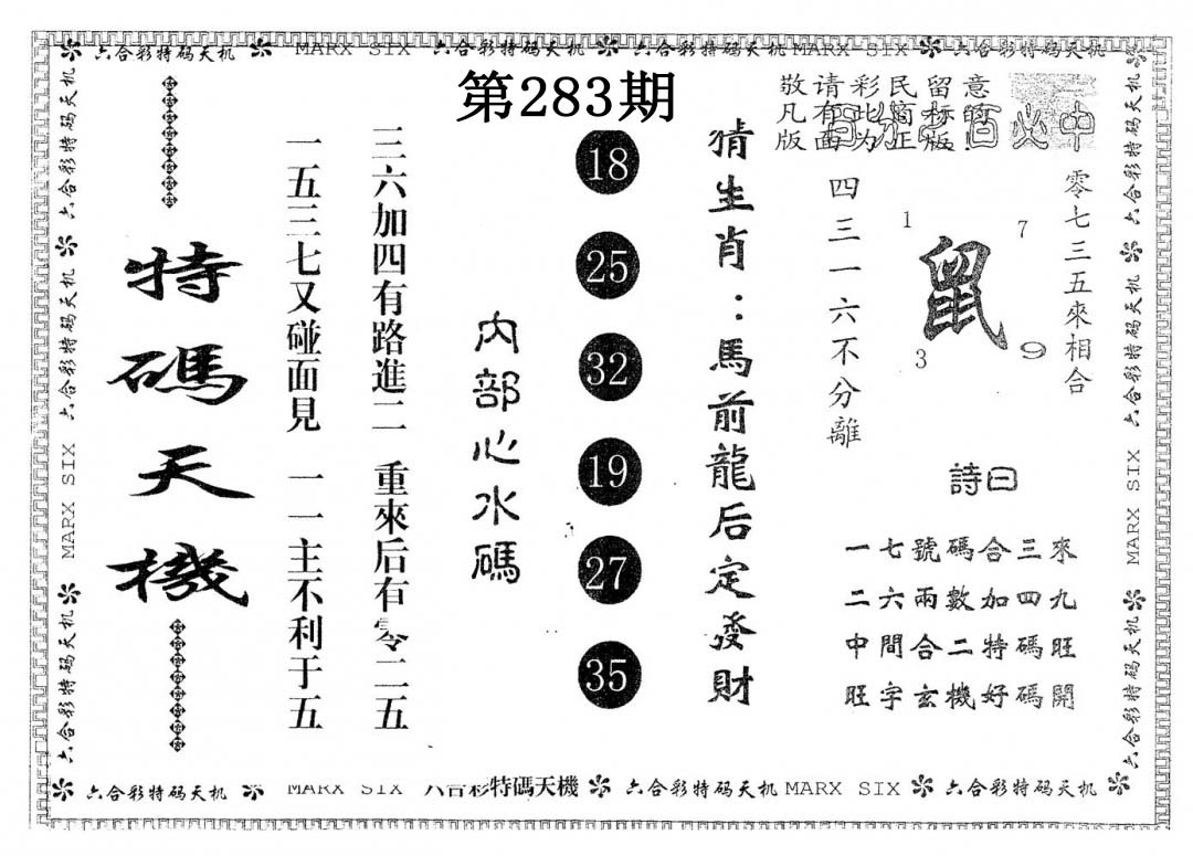 另版特码天机 第283期