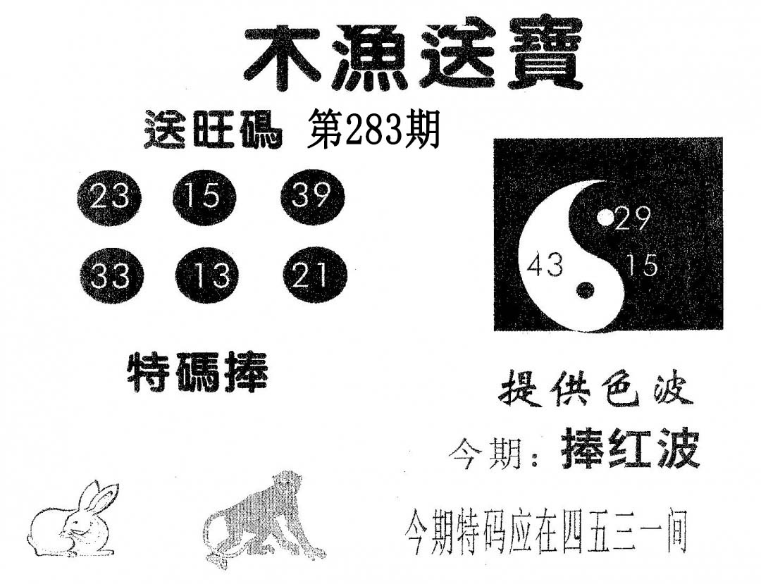 木渔送宝 第283期