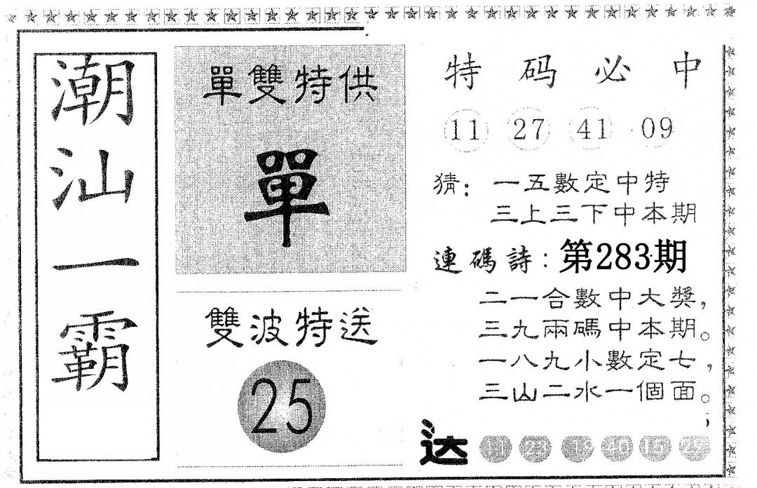 潮汕一霸B 第283期