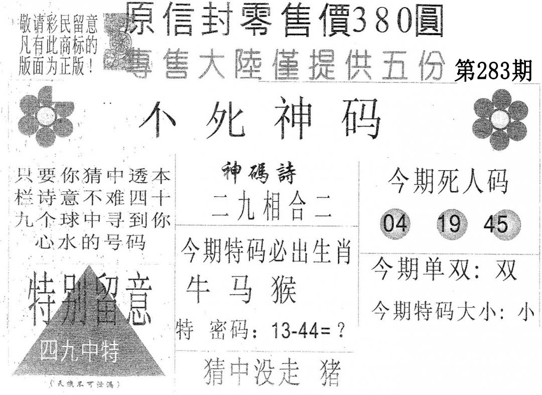 不死码A 第283期