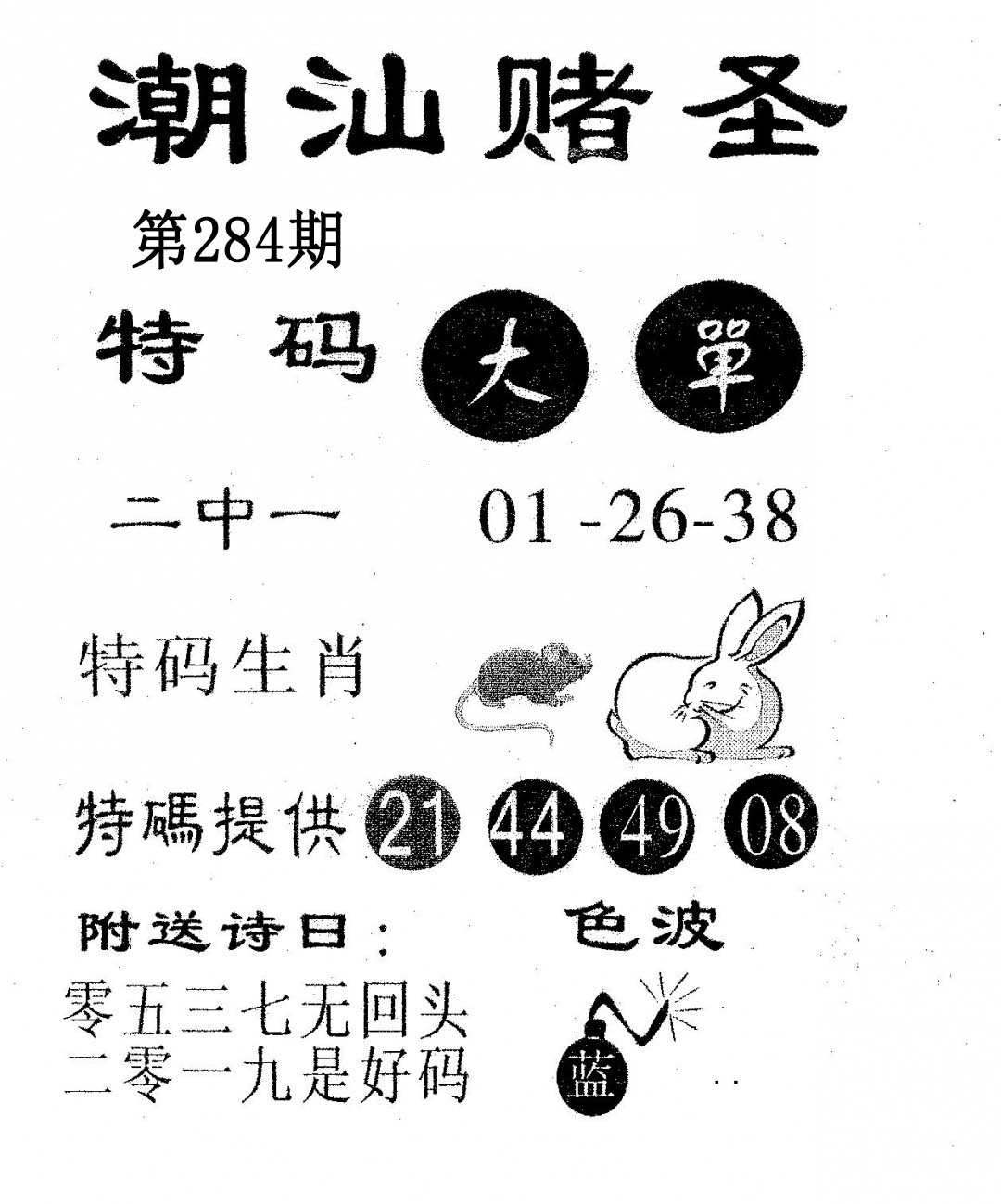 潮汕赌圣 第284期