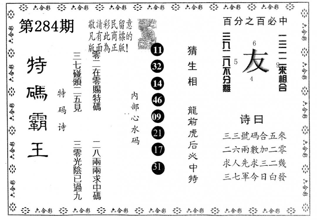 特码霸王B 第284期