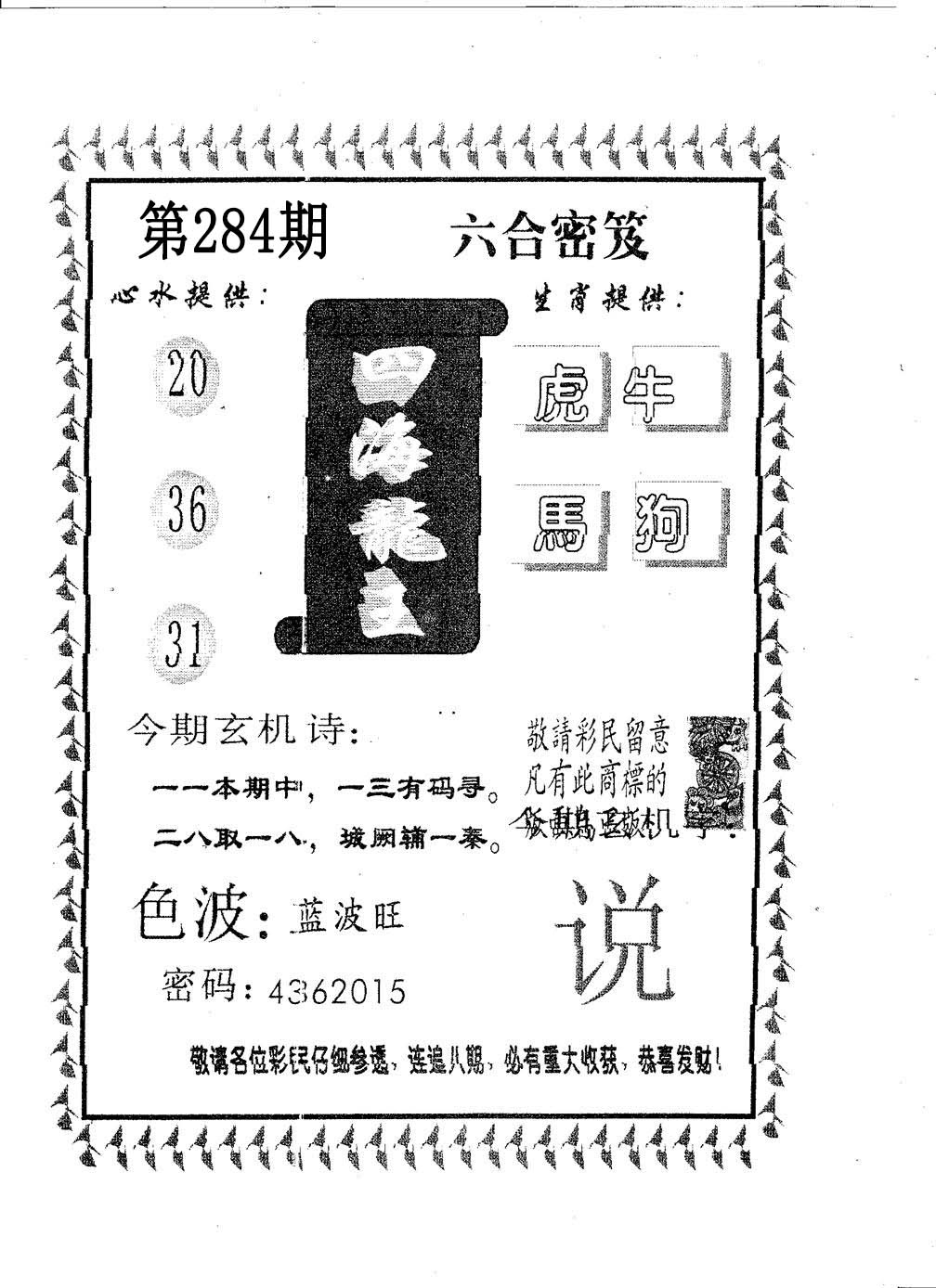 四海龙王 第284期