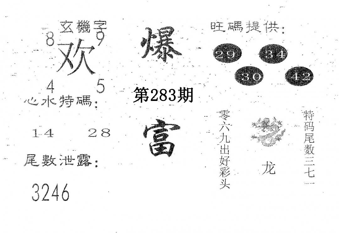 爆富 第283期