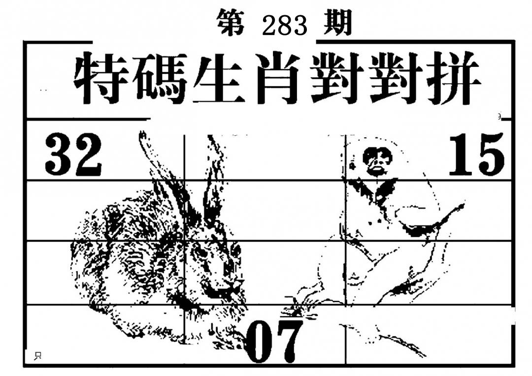特码生肖对对拼 第283期
