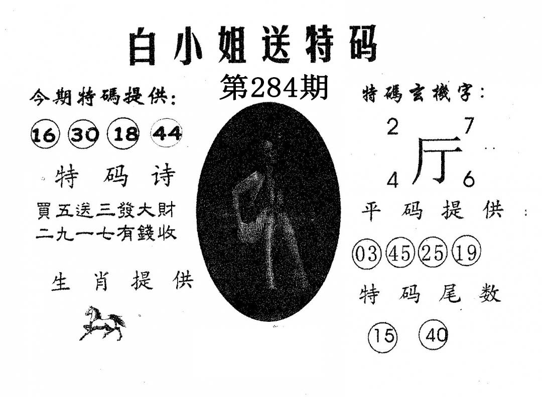 白姐送特 第284期