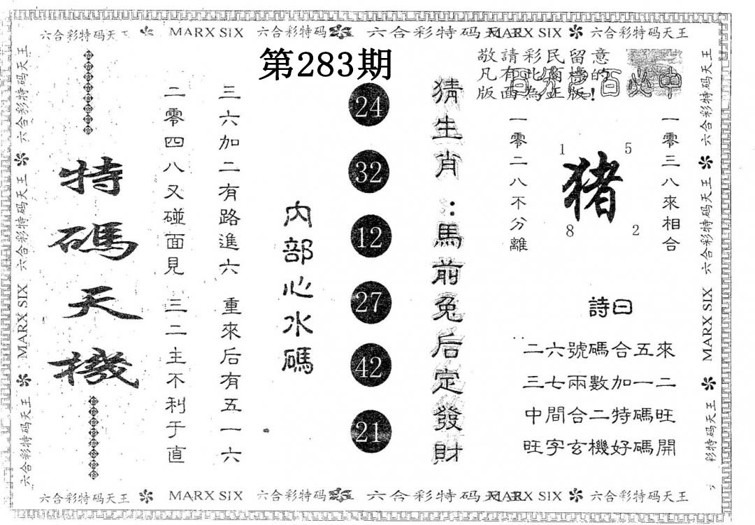 特码天机 第283期
