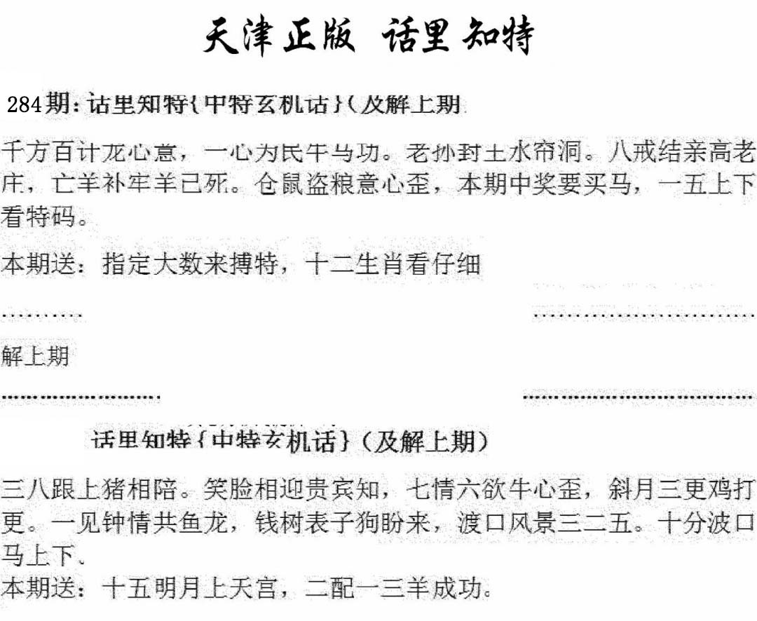 天津正版话里知特 第284期