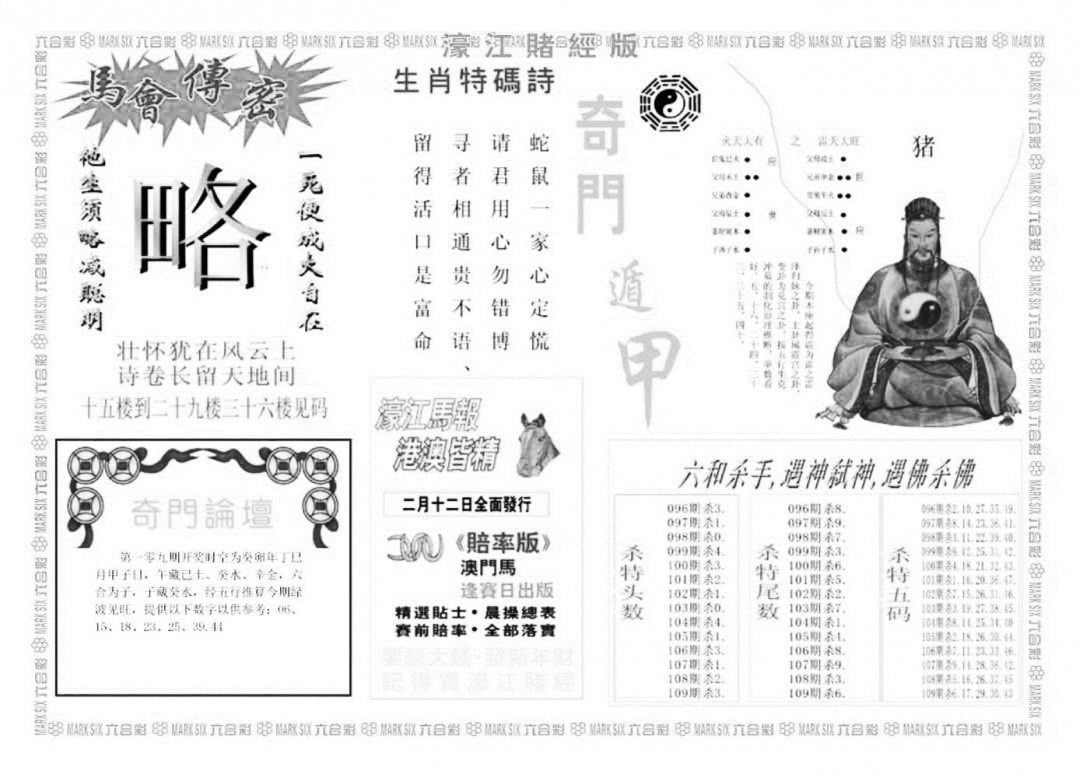 老濠江堵经B 第109期