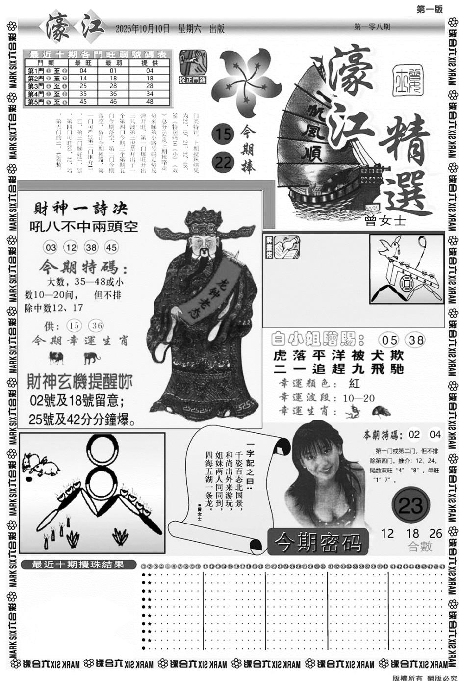 濠江精选A 第108期