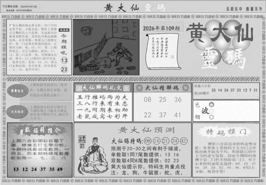 黄大仙灵码A 第109期