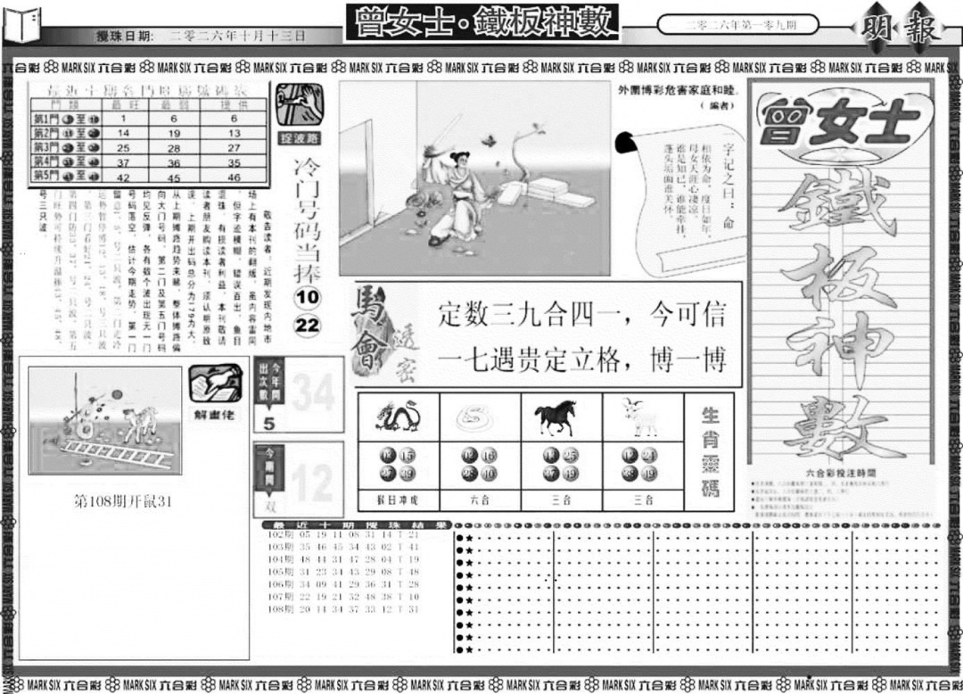 曾女士铁板神数A 第109期
