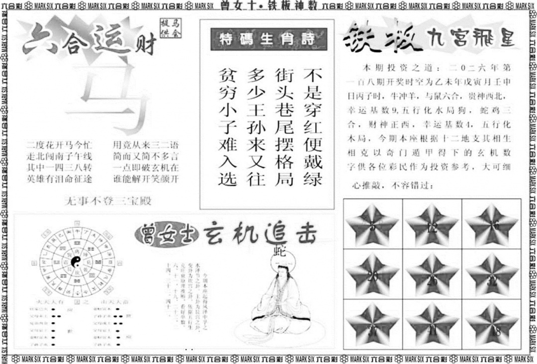 曾女士铁板神数B 第108期