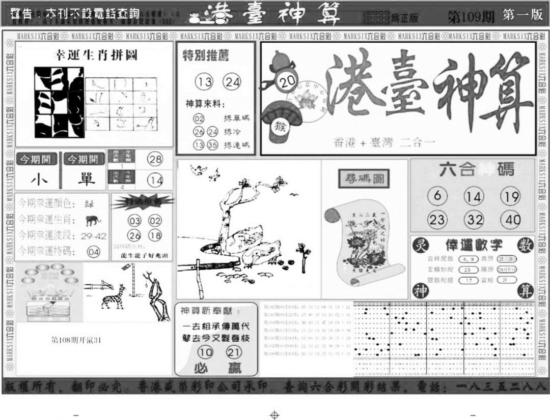 港台神算A 第108期