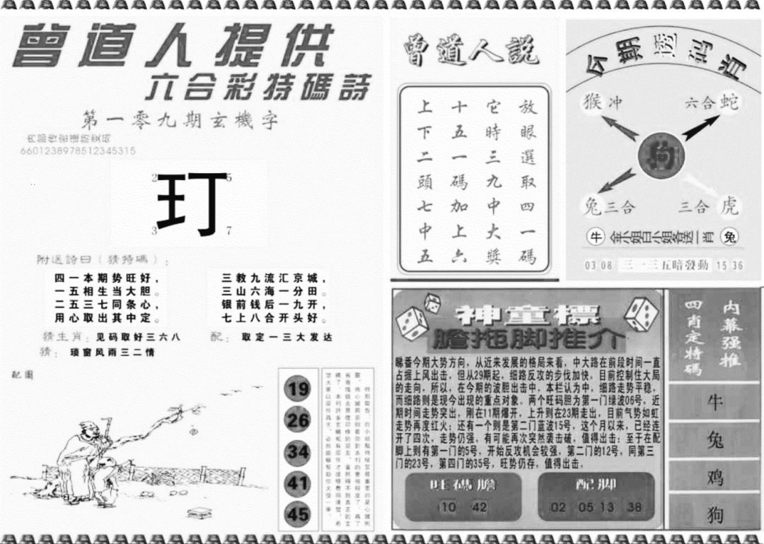 曾道人内幕玄机B 第108期