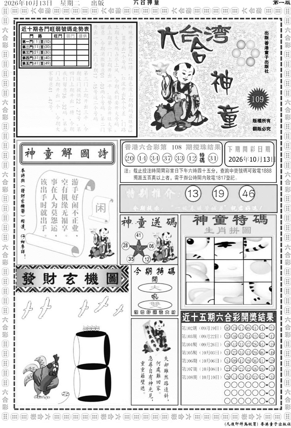 六合神童A 第109期