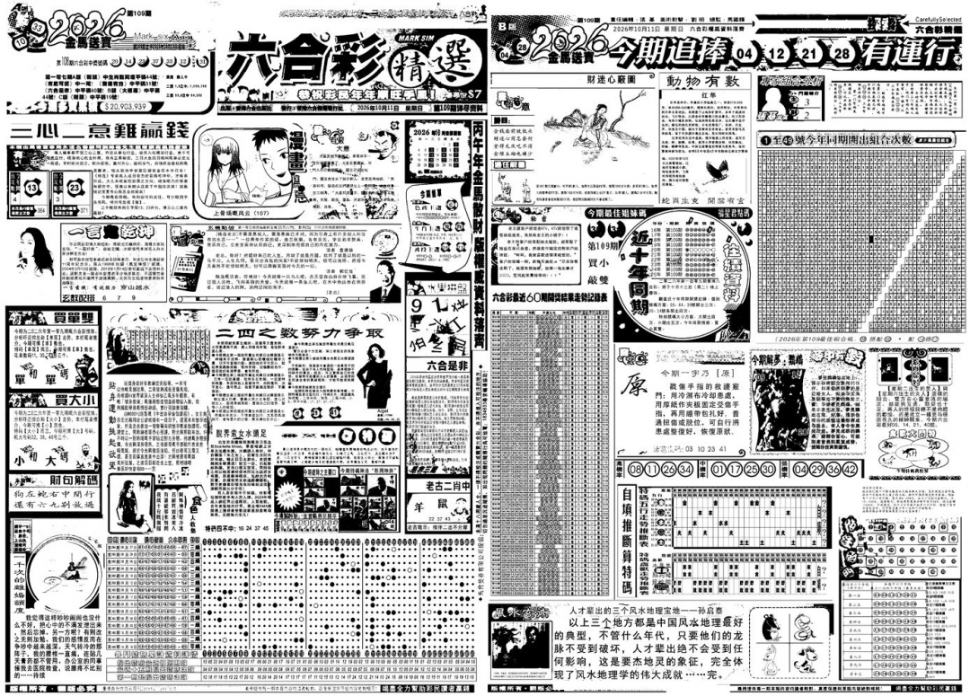 六合精选A 第109期