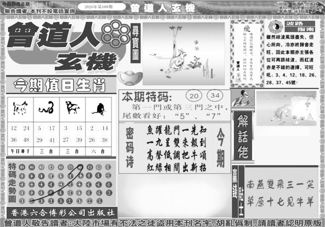 曾道人玄机A 第108期